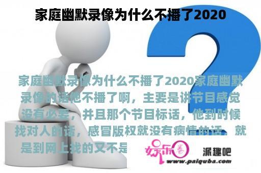 家庭幽默录像为什么不播了2020