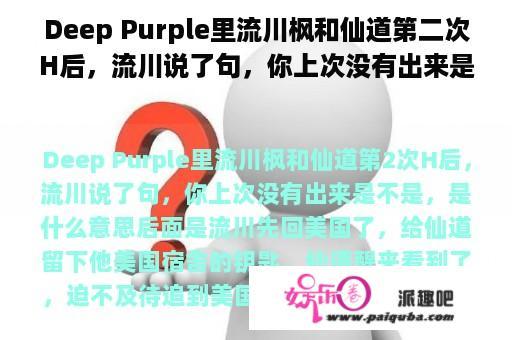 Deep Purple里流川枫和仙道第二次H后，流川说了句，你上次没有出来是不是，是什么意思