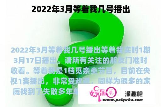 2022年3月等着我几号播出