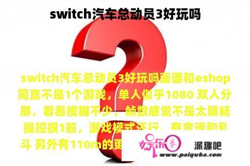 switch汽车总动员3好玩吗