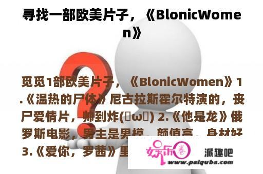 寻找一部欧美片子，《BlonicWomen》