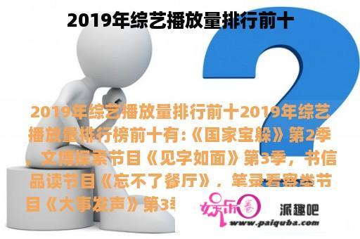 2019年综艺播放量排行前十