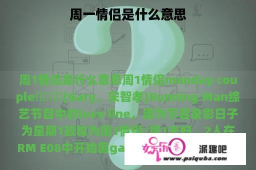 周一情侣是什么意思