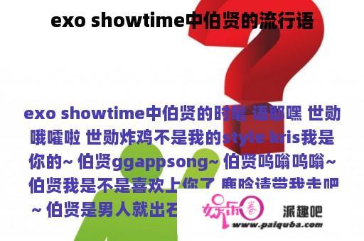 exo showtime中伯贤的流行语