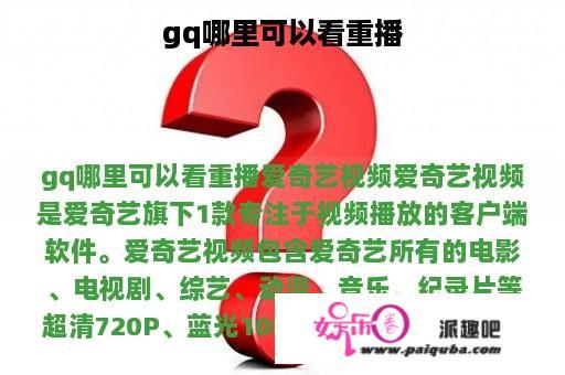 gq哪里可以看重播