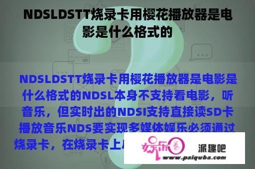 NDSLDSTT烧录卡用樱花播放器是电影是什么格式的