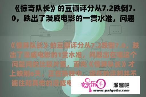 《惊奇队长》的豆瓣评分从7.2跌倒7.0，跌出了漫威电影的一贯水准，问题出在哪