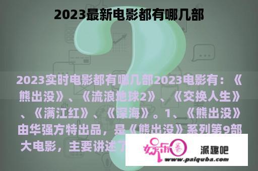 2023最新电影都有哪几部