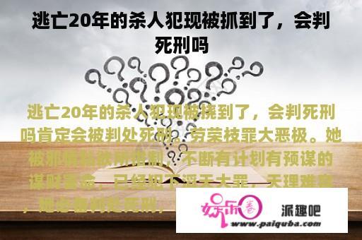 逃亡20年的杀人犯现被抓到了，会判死刑吗