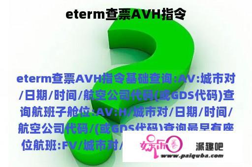 eterm查票AVH指令