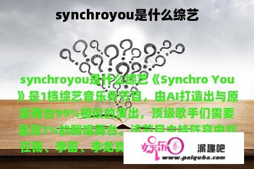 synchroyou是什么综艺