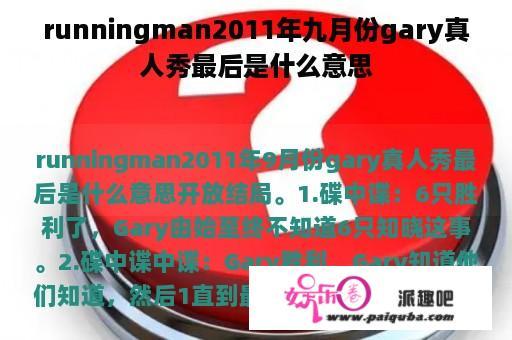 runningman2011年九月份gary真人秀最后是什么意思