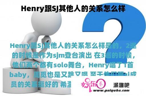 Henry跟SJ其他人的关系怎么样