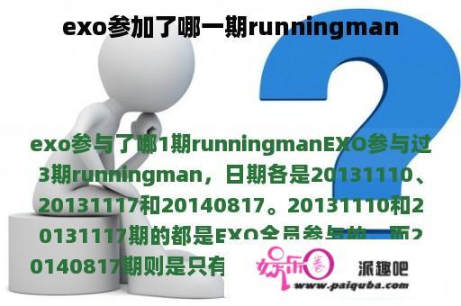 exo参加了哪一期runningman