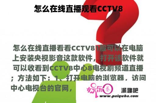 怎么在线直播观看CCTV8