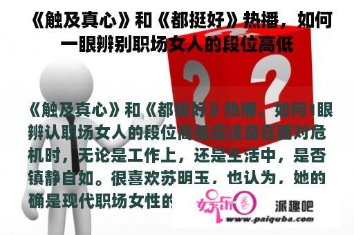 《触及真心》和《都挺好》热播，如何一眼辨别职场女人的段位高低