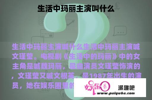 生活中玛丽主演叫什么