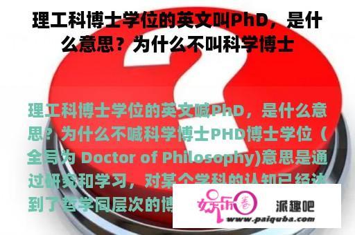 理工科博士学位的英文叫PhD，是什么意思？为什么不叫科学博士