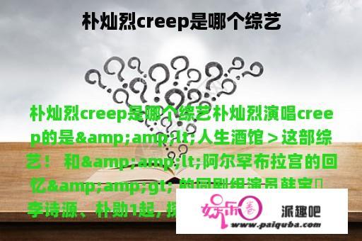 朴灿烈creep是哪个综艺