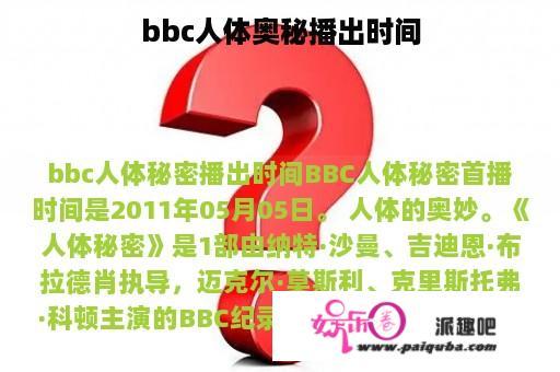 bbc人体奥秘播出时间