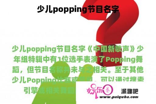 少儿popping节目名字