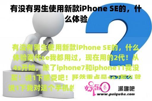 有没有男生使用新款iPhone SE的，什么体验