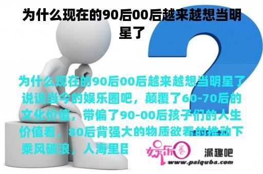 为什么现在的90后00后越来越想当明星了