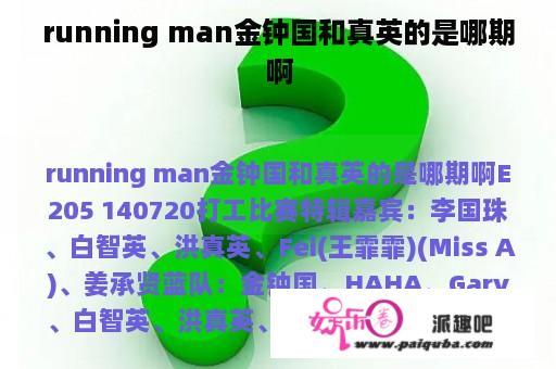 running man金钟国和真英的是哪期啊