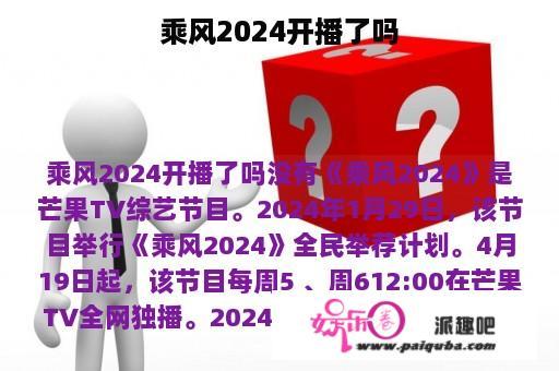 乘风2024开播了吗