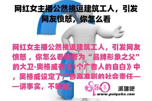 网红女主播公然挑逗建筑工人，引发网友愤怒，你怎么看