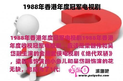 1988年香港年度冠军电视剧