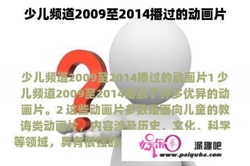 少儿频道2009至2014播过的动画片