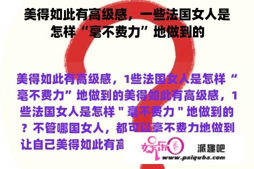 美得如此有高级感，一些法国女人是怎样“毫不费力”地做到的