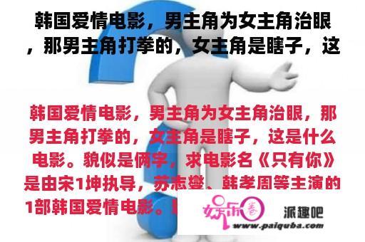 韩国爱情电影，男主角为女主角治眼，那男主角打拳的，女主角是瞎子，这是什么电影。貌似是俩字，求电影名