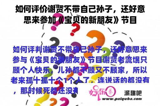 如何评价谢贤不带自己孙子，还好意思来参加《宝贝的新朋友》节目