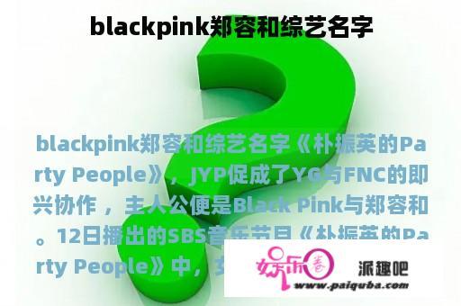 blackpink郑容和综艺名字