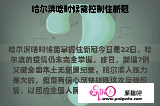 哈尔滨啥时候能控制住新冠