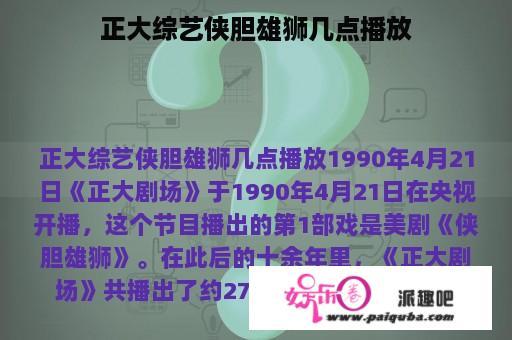 正大综艺侠胆雄狮几点播放