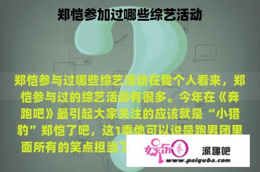 郑恺参加过哪些综艺活动