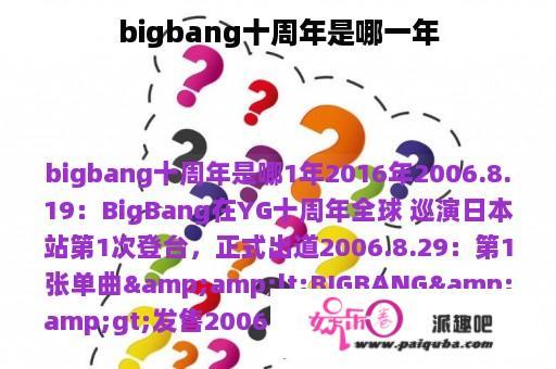 bigbang十周年是哪一年