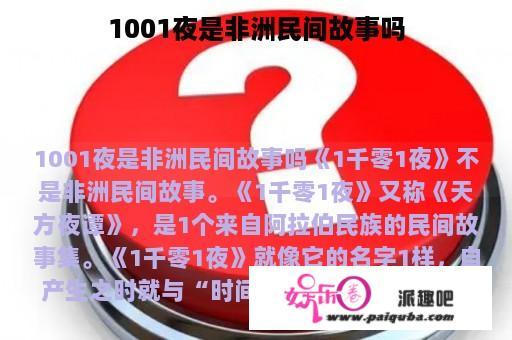 1001夜是非洲民间故事吗