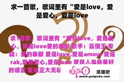 求一首歌，歌词里有“爱是love，爱是爱心，爱是love