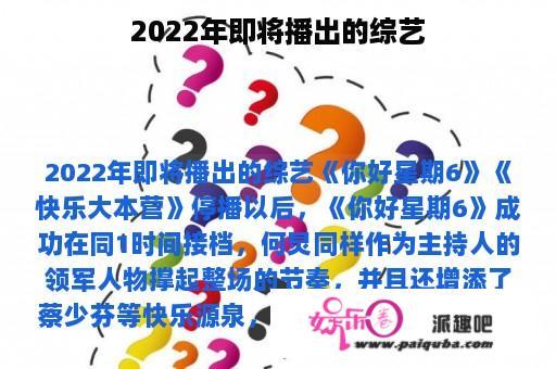 2022年即将播出的综艺