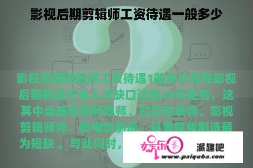 影视后期剪辑师工资待遇一般多少