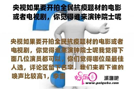 央视如果要开拍全民抗疫题材的电影或者电视剧，你觉得谁来演钟院士呢