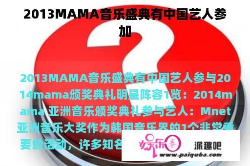 2013MAMA音乐盛典有中国艺人参加