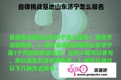 自律挑战基地山东济宁怎么报名