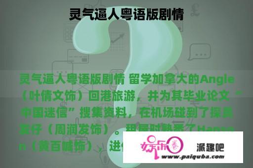 灵气逼人粤语版剧情