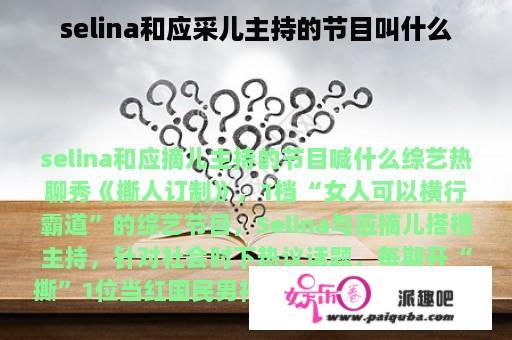 selina和应采儿主持的节目叫什么