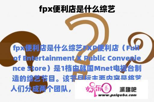 fpx便利店是什么综艺